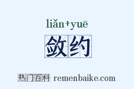 敛约是什么意思的图片